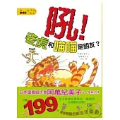 丸子妹妹02—吼!老虎和喵喵是朋友?