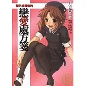 櫻乃綺羅帆的戀愛處方箋 (全)