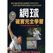 網球確實完全學習