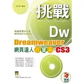 挑戰 Dreamweaver CS3 網頁達人百寶箱(附光碟)