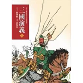 三國演義(上)