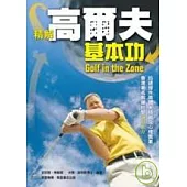 精解高爾夫基本功