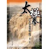 太極拳研究室筆記(第二集)