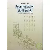 印刷傳媒與宋詩特色 -兼論圖書傳播與詩分唐宋