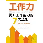 工作力-提升工作能力的7大法則