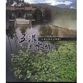 五溝柔水情(五溝社區生活專輯)