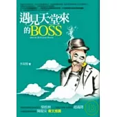 遇見天堂來的BOSS