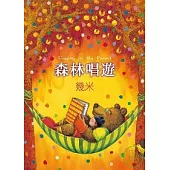 森林唱遊(平裝)