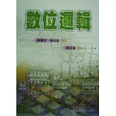 數位邏輯 (第二版)