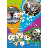 木柵、深坑好玩耶!