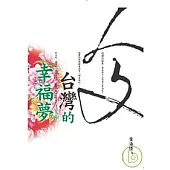 人文台灣的幸福夢