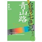 台灣七色記之六：青山路(退出聯合國)