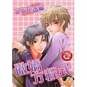 傲嬌方程式 (全)