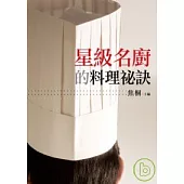 星級名廚的料理祕訣