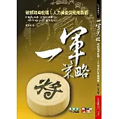 一軍策略-破解鴻海密碼：人才資產與組織戰術