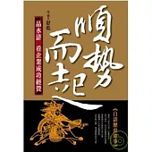 順勢而起：品水滸看企業成功經營