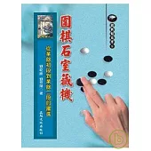 圍棋石室藏機─從業餘初段到業餘二段的躍進