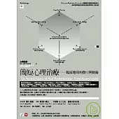 簡短心理治療：臨床應用的指引與藝術