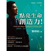 點亮生命創造力