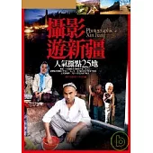 攝影遊新疆.人氣攝點25地