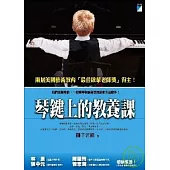 琴鍵上的教養課