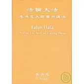 法輪大法李洪志大師廣州講法(中文+英文DVD2片盒裝)