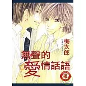 無聲的愛情話語 (全)