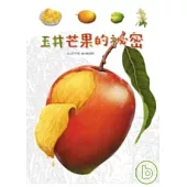 玉井芒果的祕密