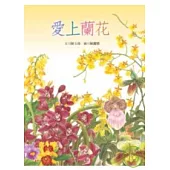 愛上蘭花
