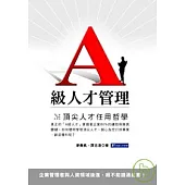 A級人才管理--頂尖人才任用哲學