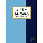 官民共治之行政法人