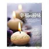 幸福的滋味
