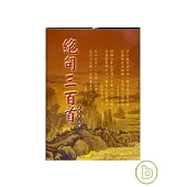 絕句三百首(精裝)