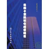 信用卡業務法令規章輯要
