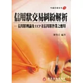 信用狀交易糾紛解析