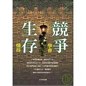 懂得生存,學會競爭