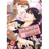 傾盡所有熱戀你 (全)