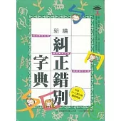 新編糾正錯別字典