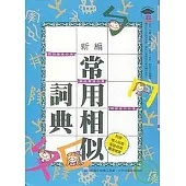 新編常用相似詞典