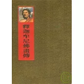 釋迦牟尼佛畫傳