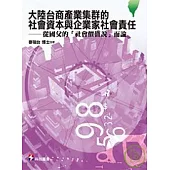 大陸台商產業集群的社會資本與企業家社會責任 --從國父的「社會價值說」而論