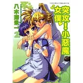 突攻!小惡魔女僕 2