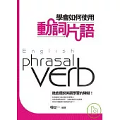 學會如何使用動詞片語