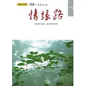 情緣路