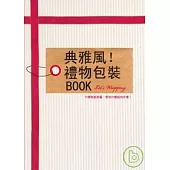 典雅風!禮物包裝BOOK