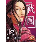 戰國 15完