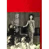 律韻芳華：費明儀的故事