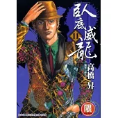 【限】臥底威龍11