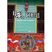 日安，阿根廷