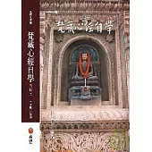 梵藏心經自學修訂版